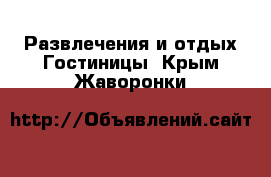 Развлечения и отдых Гостиницы. Крым,Жаворонки